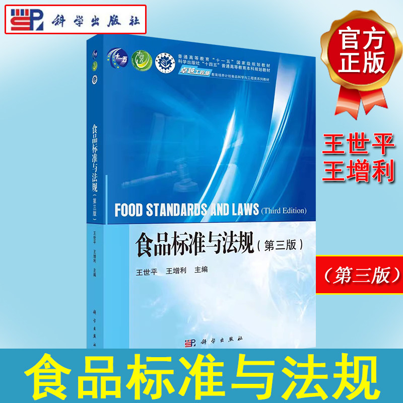 食品标准与法规(第三版)