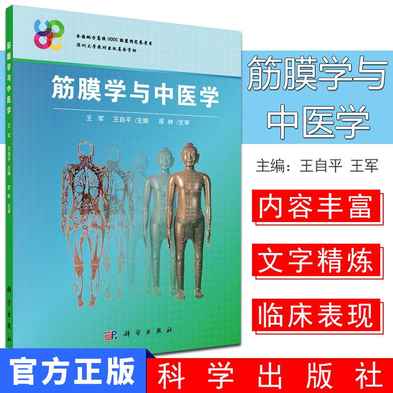 现货  筋膜学与中医学 筋膜学研究成果科学诠释疑难杂症 王军 王自平著 科学出版社