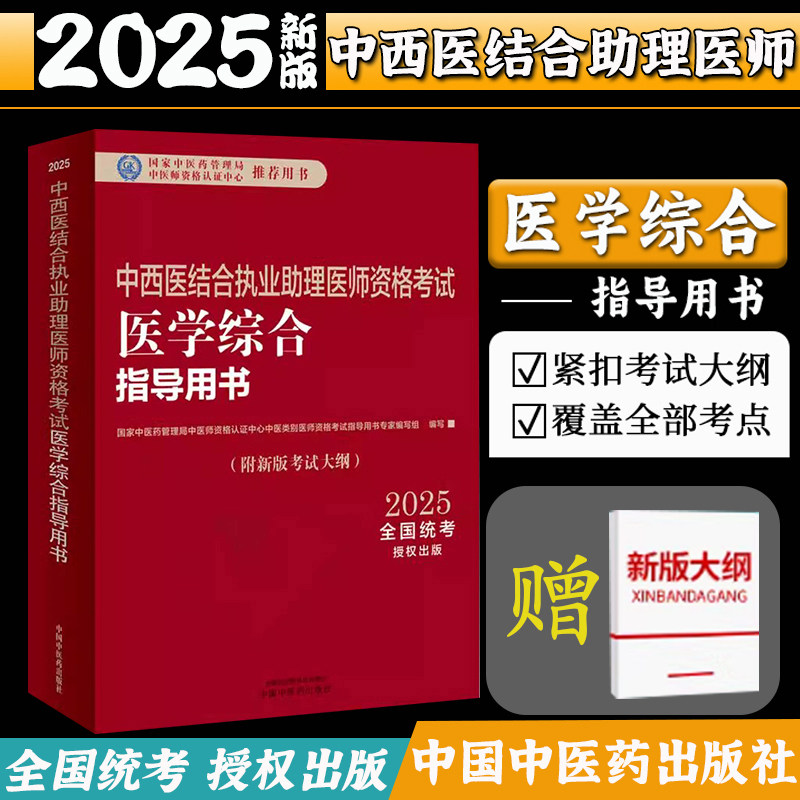 2025年中西医结合执业助理医师资格考试医学综合笔试指导用书 中西医结合助理 中西医助理大纲 职业助理指南 中国中医药出版社