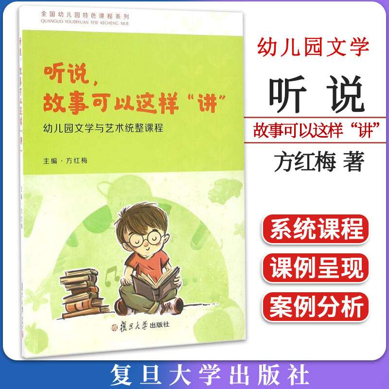 听说,故事可以这样“讲”:幼儿园文学与艺术统整课程(全国幼儿园特色课程系列)
