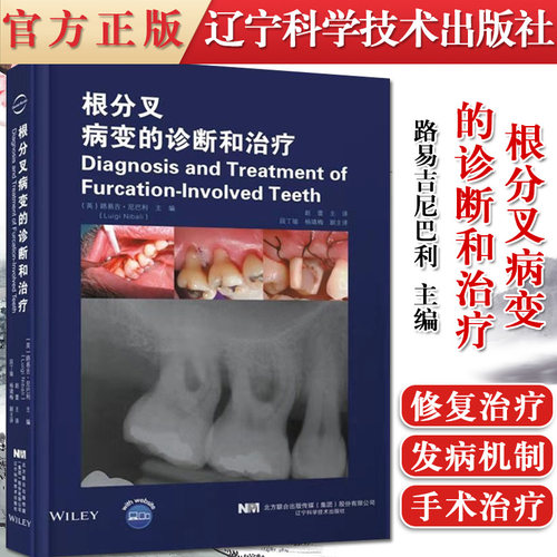 正版书籍 根分叉病变的诊断和治疗 口腔中具有挑战性的磨牙及前磨牙根分叉病变的治疗方法 路易吉尼巴利主编 9787559119476