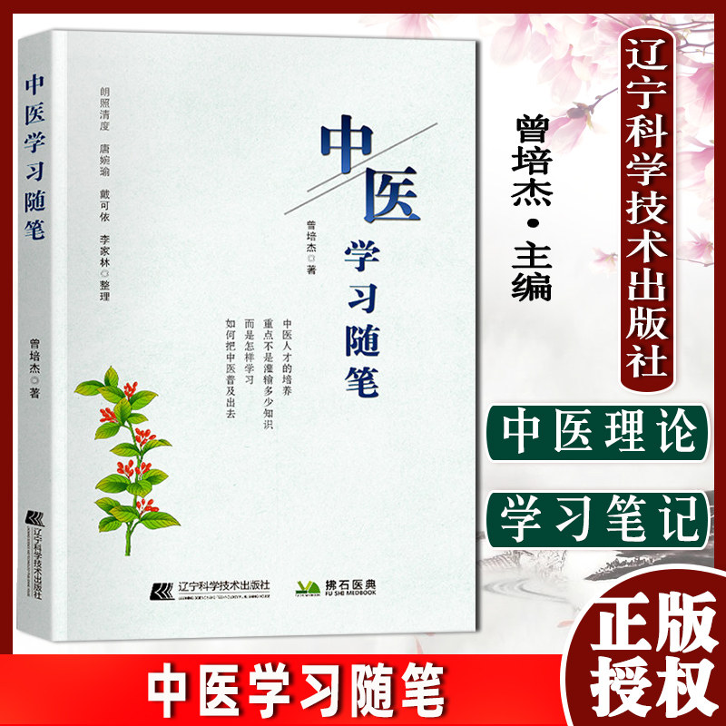 中医学习随笔 记录的习惯 万病之源 顺经脉之性 勿小瞧小技 毕生之技 慢性病疗愈原则 曾培杰 辽宁科学技术出版社9787559116666