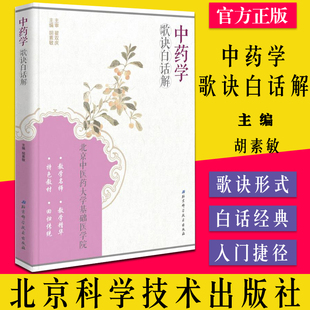 北京中医药大学基础医学院 中药学歌诀白话解 胡素敏主编 北京科学技术出版 9787530478875 正版 社 书籍