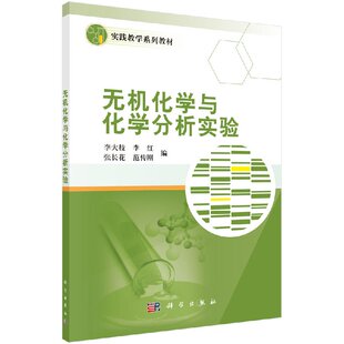 无机化学与化学分析实验 李大枝 李红 张长花 范传刚著 教材 研究生/本科/专科教材 理学 书籍 科学出版社 9787030499370