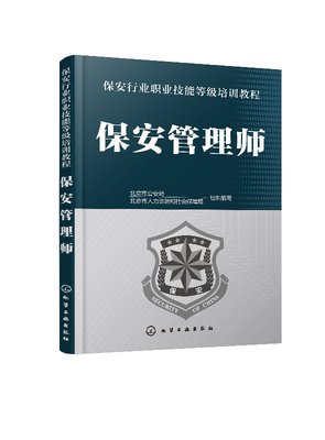 保安管理师 北京市公安局 化学工业出版社9787122336477