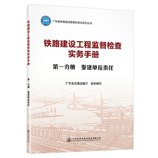 铁路建设工程监督检查实务手册  第一分册  参建单位责任 广东省交通运输厅 人民交通出版社9787114187902