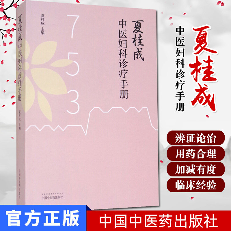 夏桂成中医妇科诊疗手册  夏桂成妇科疾病临床经验 用药特色 中国中医药出版社 临床中医妇科学诊疗经验医案医论效方验方手册