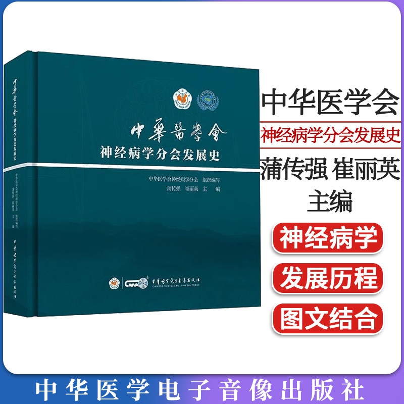 中华医学会神经病学分会发展史 蒲传强 崔丽英 精装 医学会史详解 中华医学电子音像出版社 9787830053215