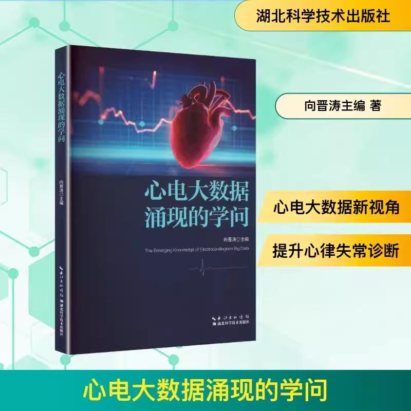 心电大数据涌现的学问 向晋涛 湖北科学技术出版社9787570645886