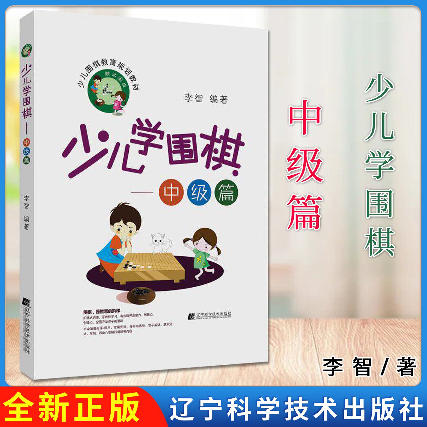 少儿学围棋 中级篇 李智编著 辽宁科学技术出版社9787559106889