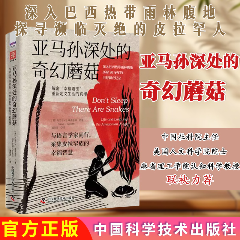 亚马孙深处的奇幻蘑菇：与语言学家同行，采集皮拉罕族的幸福智慧 田野调查记录 中资海派 丹尼尔L埃弗里特著中国科学技术出版社