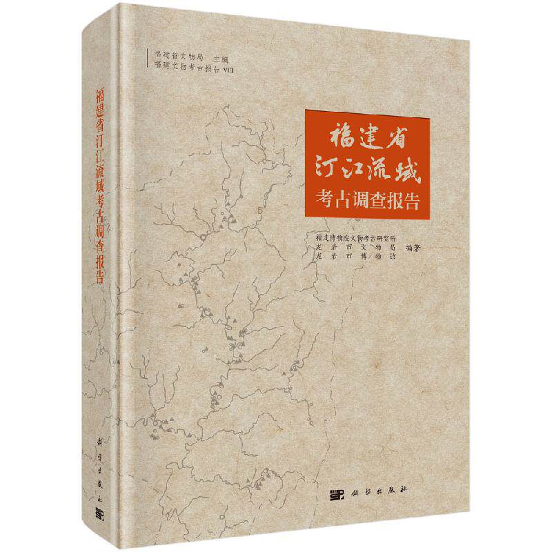 福建省汀江流域考古调查报告