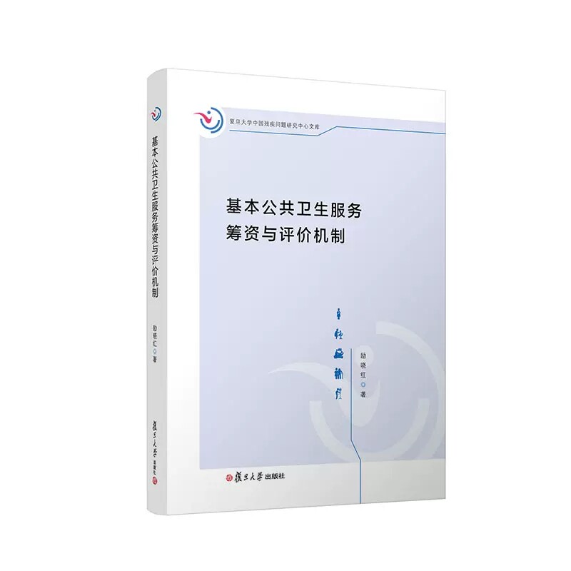 基本公共卫生服务筹资与评价机制 励晓红著 复旦大学中国残疾问题研究中心文库 复旦大学出版社公共卫生服务研究9787309160987