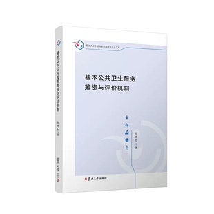 基本公共卫生服务筹资与评价机制 励晓红著  复旦大学中国残疾问题研究中心文库 复旦大学出版社公共卫生服务研究9787309160987
