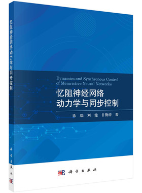 忆阻神经网络动力学与同步控制 徐瑞 刘健 甘勤涛 数学建模思想典型理论方法忆阻神经网络耗散性与无源性稳定性分析数值模拟方法