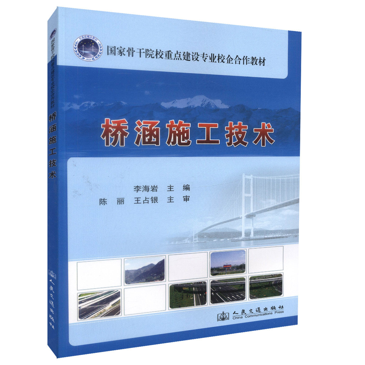 桥涵施工技术 国家骨干院校重点建设专业校企合作教材 李海岩 人民交通出版社 9787114113161