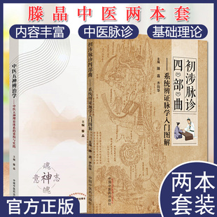 2本套 中医五神辨治学 中医五神理论体系的重构与实践 初涉脉诊四部曲 系统辨证脉学入门图解  促进了中医五神辨治理论的发展
