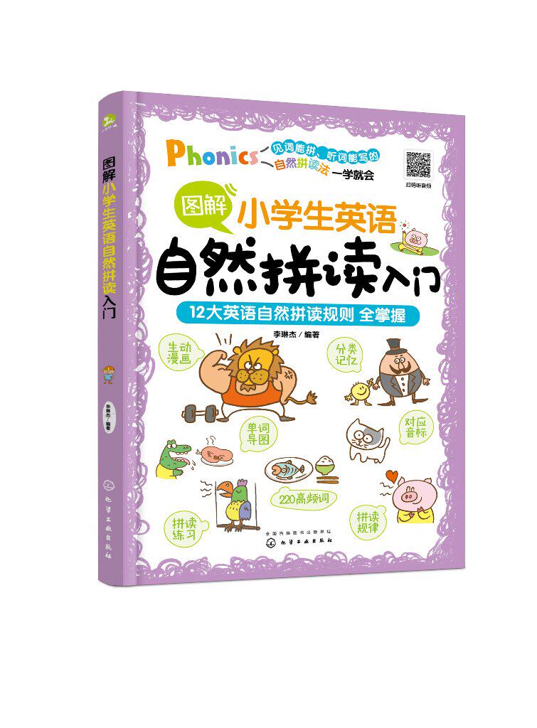 图解小学生英语自然拼读入门 李琳杰 化学工业出版社9787122423207