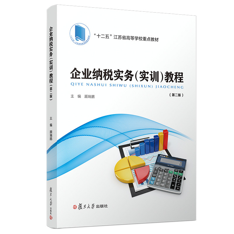 企业纳税实务（实训）教程( 第二版)