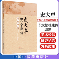史大卓治療心血管病經(jīng)驗(yàn)擷英 段文慧 杜健鵬 辨治心血管疾病臨證學(xué)術(shù)特點(diǎn) 心血管疾病臨床經(jīng)驗(yàn)總結(jié)中國(guó)中醫(yī)藥出版社9787513282949