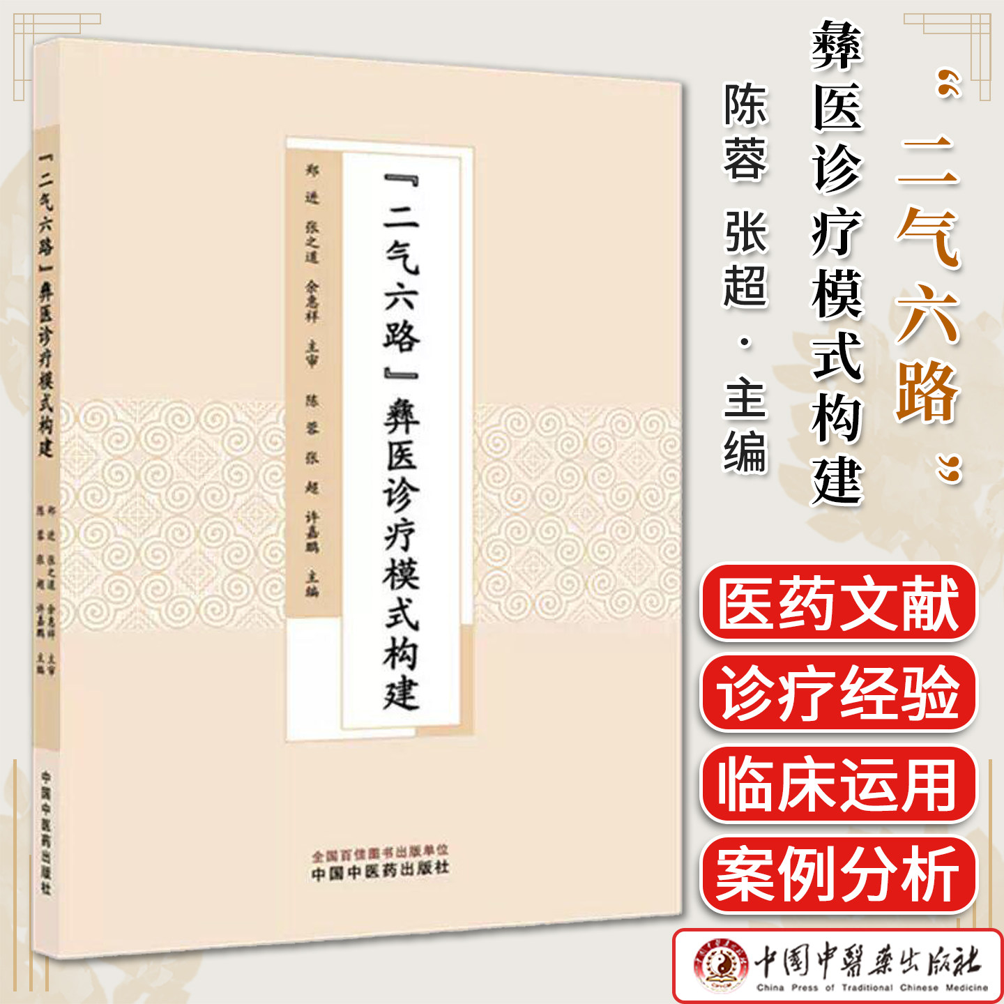 “二气六路”彝医诊疗模式构建 陈蓉 张超 许嘉鹏 主编 中国中医药出版社9787524702740