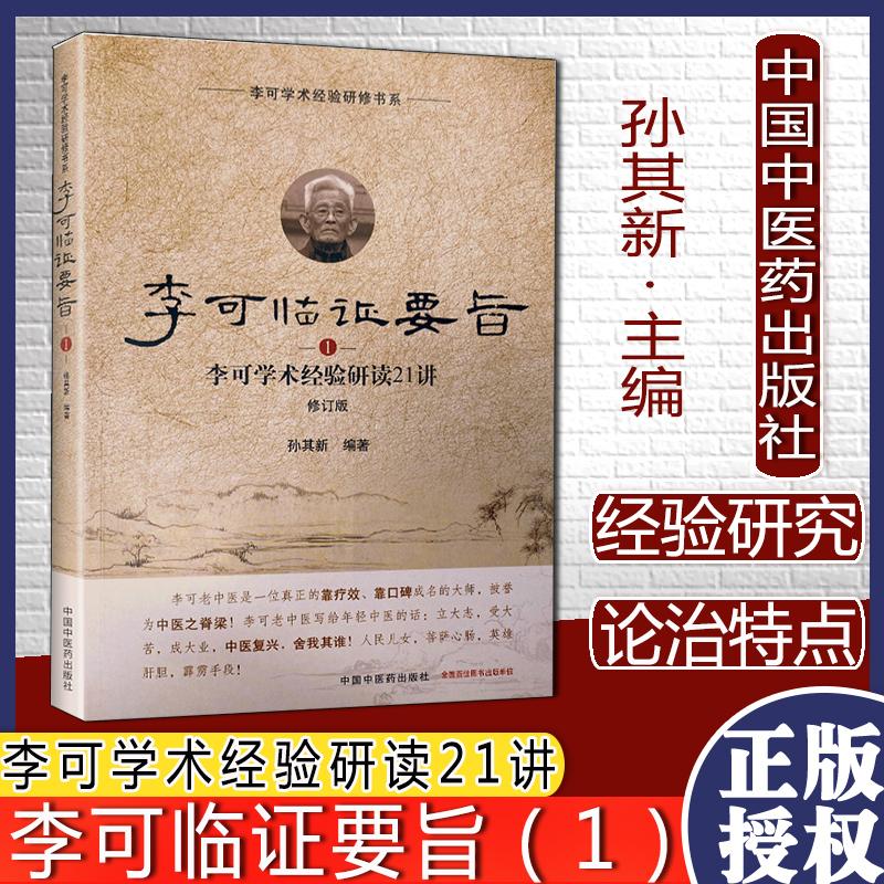 李可临证要旨李可学术经验研读21讲1修订版孙其新编李可学术经验研修书系中国中医药出版社9787513260138