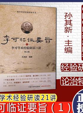 李可临证要旨李可学术经验研读21讲1修订版孙其新编李可学术经验研修书系中国中医药出版社9787513260138