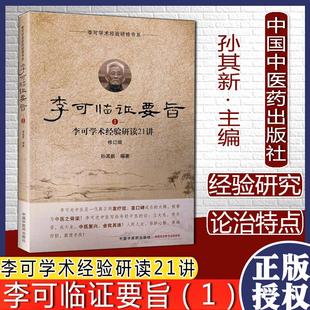 李可临证要旨李可学术经验研读21讲1修订版孙其新编李可学术经验研修书系中国中医药出版社9787513260138