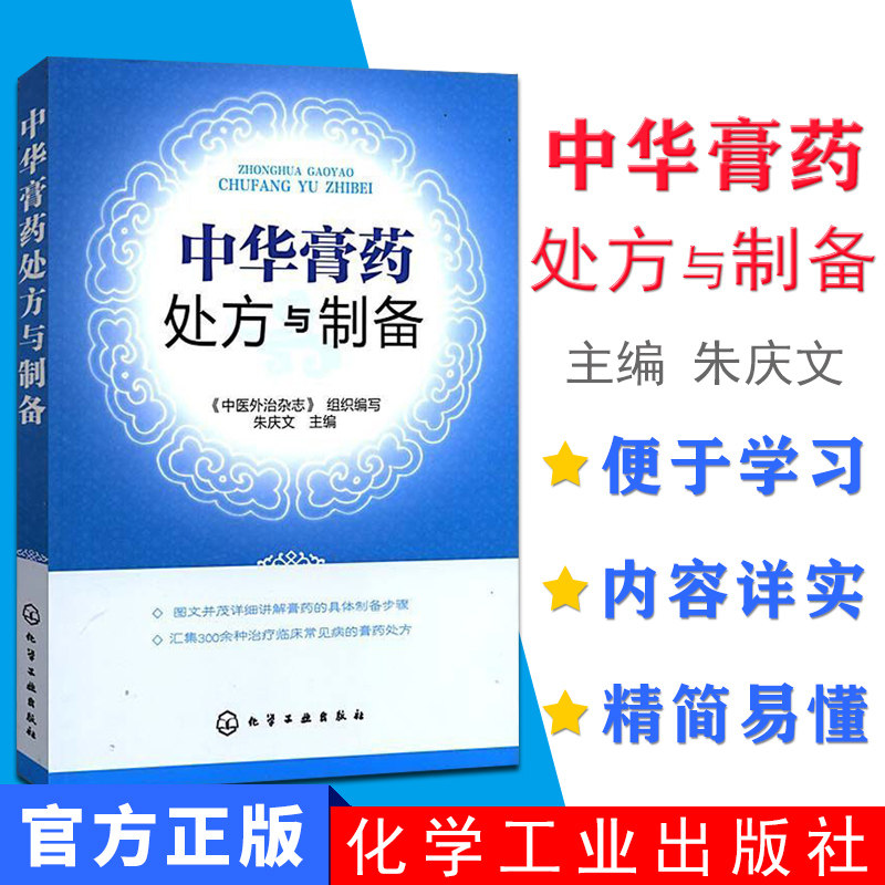 【现货】中华膏药处方与制备朱庆文膏药疗法畅销书籍化学工业出版社9787122138651