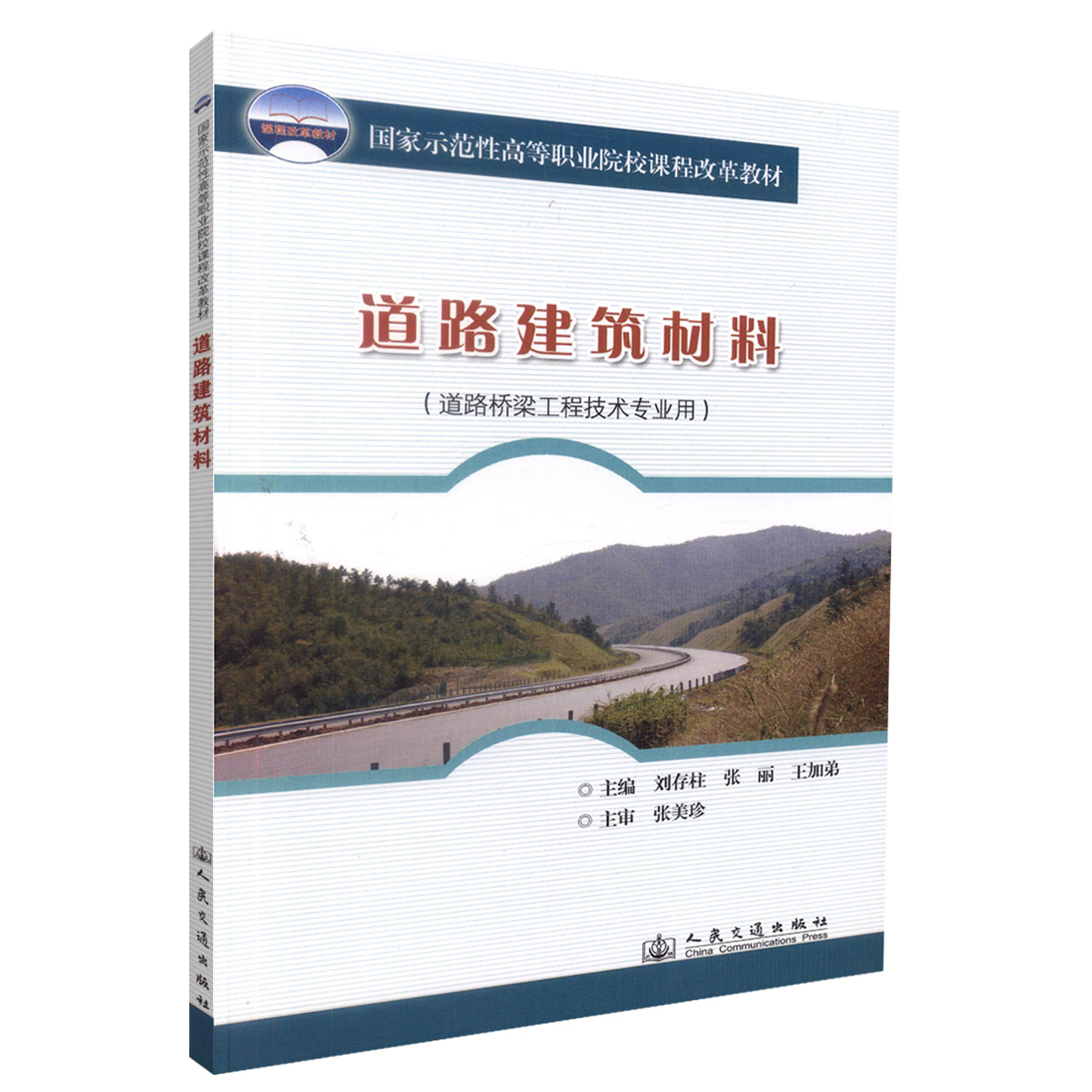 道路建筑材料(附试验检测报告)