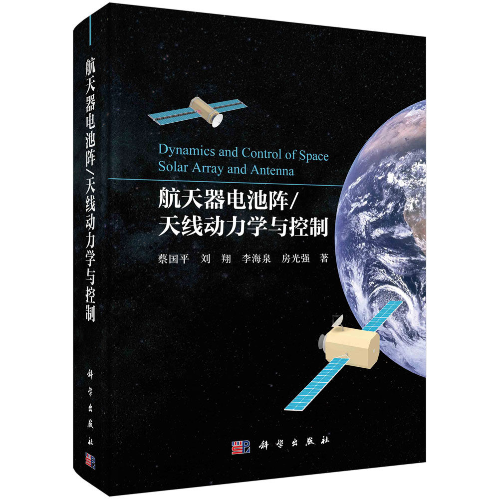 航天器电池阵/天线动力学与控制 蔡国平 刘翔 李海泉 房光强 航天器空间帆板桁架电池阵大型空间薄膜天线动力学建模主动控制