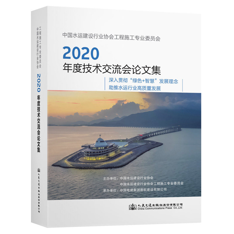 中国水运建设行业协会工程施工专业委员会2020年度技术交流会论文集