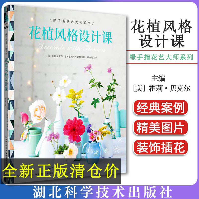 绿手指花艺园艺 绿手指花艺大师系列花植风格设计课零基础花艺入门 花艺秘籍湖北科学技术出版社9787570613540