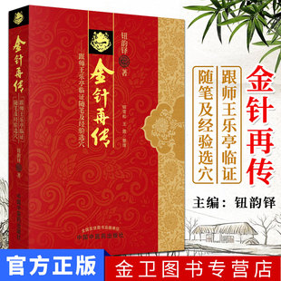 金针再传-跟师王乐亭临证随笔及经验选穴 9787513218924 中国中医药出版社  钮韵铎 著 钮雪松 王霞 整理