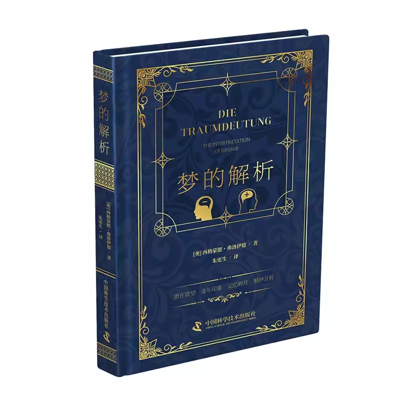 梦的解析  [奥]西格蒙德·弗洛伊德Sigmund Freud 中国科学技术出版社 9787523602287