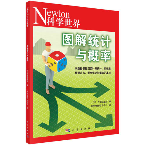 正版书籍 图解统计与概率 《科学世界》杂志社译 科学出版社 9787030757173
