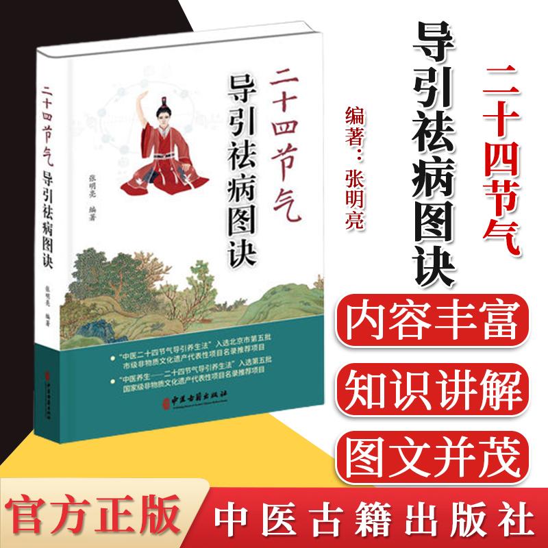 正版书籍 二十四节气导引祛病图诀 张明亮 编 中医生活 中医古籍出版社9787515221854