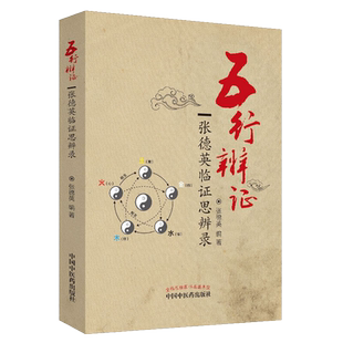 五行辨证 张德英临证思辨录 9787513227353 中国中医药出版