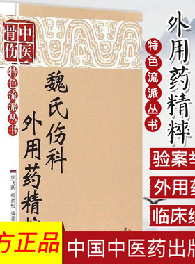 []魏氏伤科外用药精粹/中医骨伤特色流派丛书9787513224574中国中医药出版社