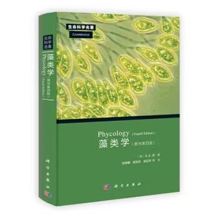 藻类学Phycology [美] R.E.李 著  科学出版社9787030347534