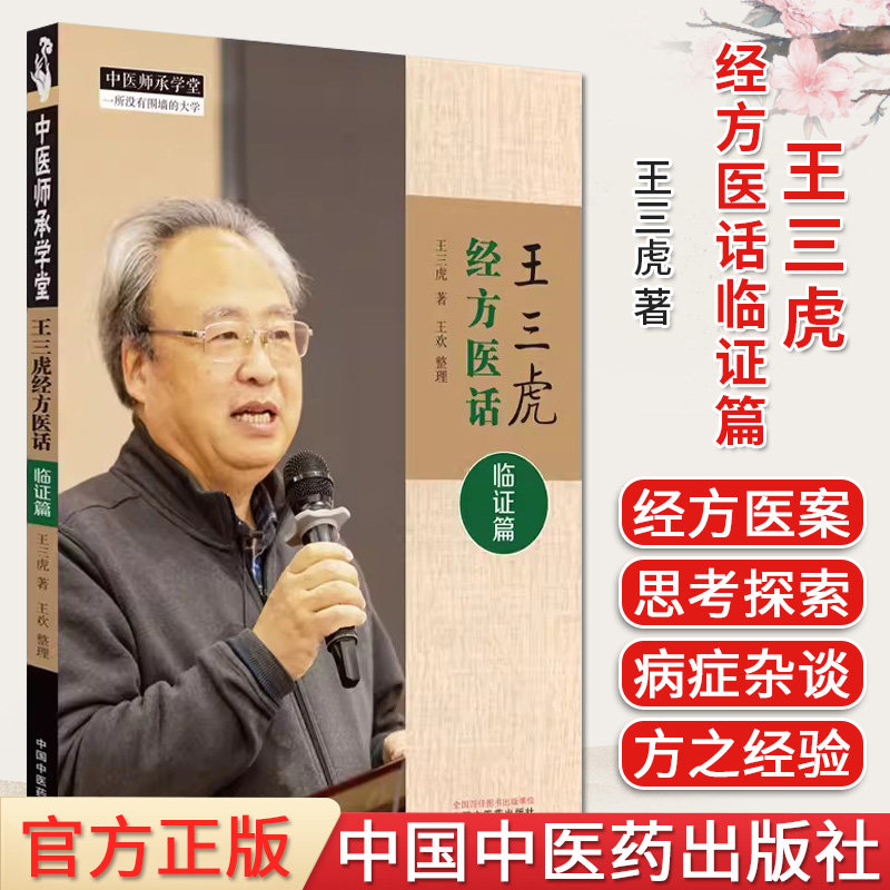 王三虎经方医话临证篇 王三虎著 中医师承学堂 正版中医书籍大全 中国中医药出版社9787513281638