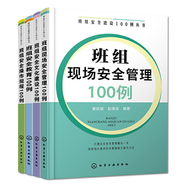 套装四本 班组安全建设100例丛书 班组安全教育+安全操作规程+安全文化建设+现场安全管理 班组长管理书籍