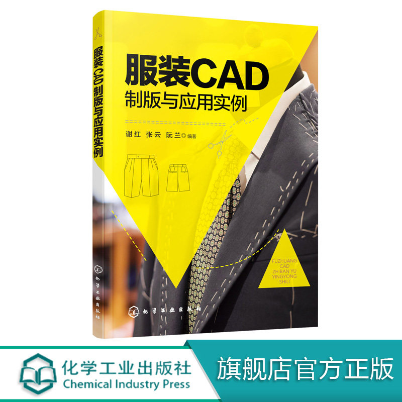服装CAD制版与应用实例 谢红 化学工业出版社9787122352613