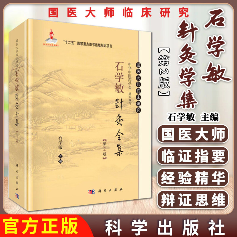 现货  石学敏针灸全集石学敏针灸全集(第2版) 书籍 中医针灸 科学出版社