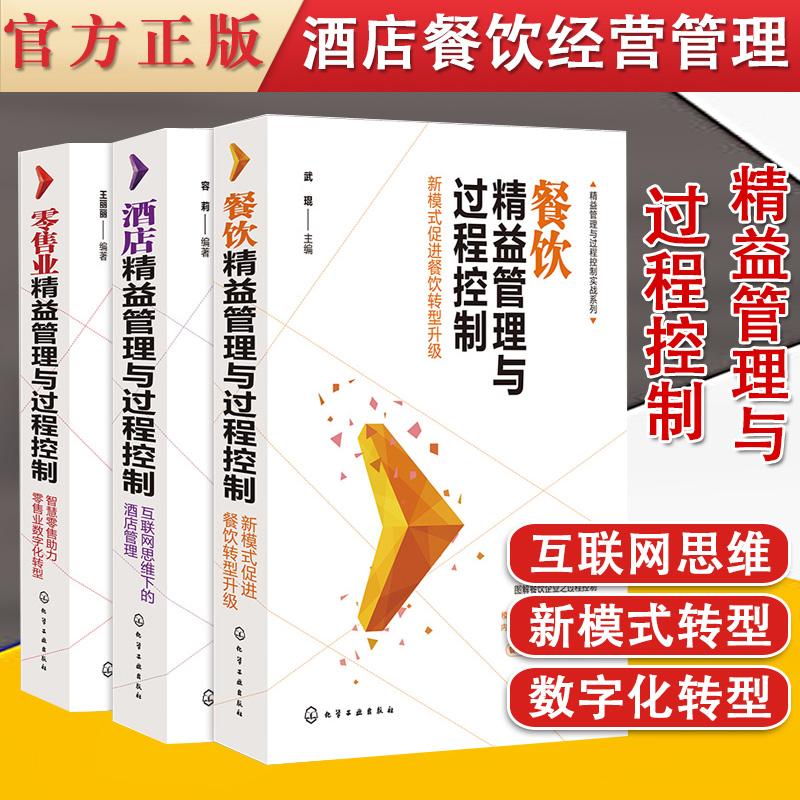 Y共3册 精益管理与过程控制实战系列 酒店精益管理与过程控制+餐饮精益管理与过程控制+零售业精益管理与过程控制 酒店经营管理通