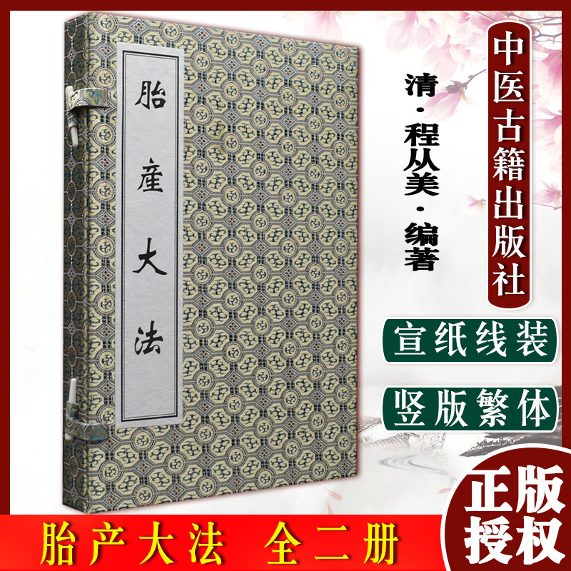 胎产大法 2二册 修德延嗣 制药煮酒 调经止带 月期谨慎 孕娠禁忌 疮毒伤胎 服药补肾 入屏忌期 中医古籍出版社 9787515200040