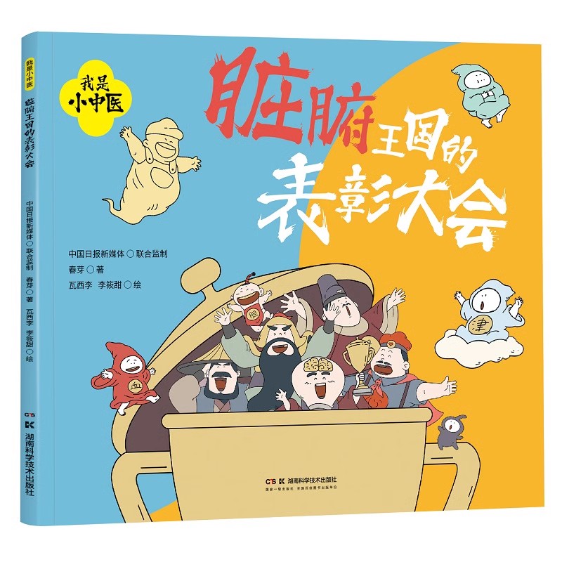 我是小中医:脏腑王国的表彰大会 春芽 湖南科学技术出版社9787571025526