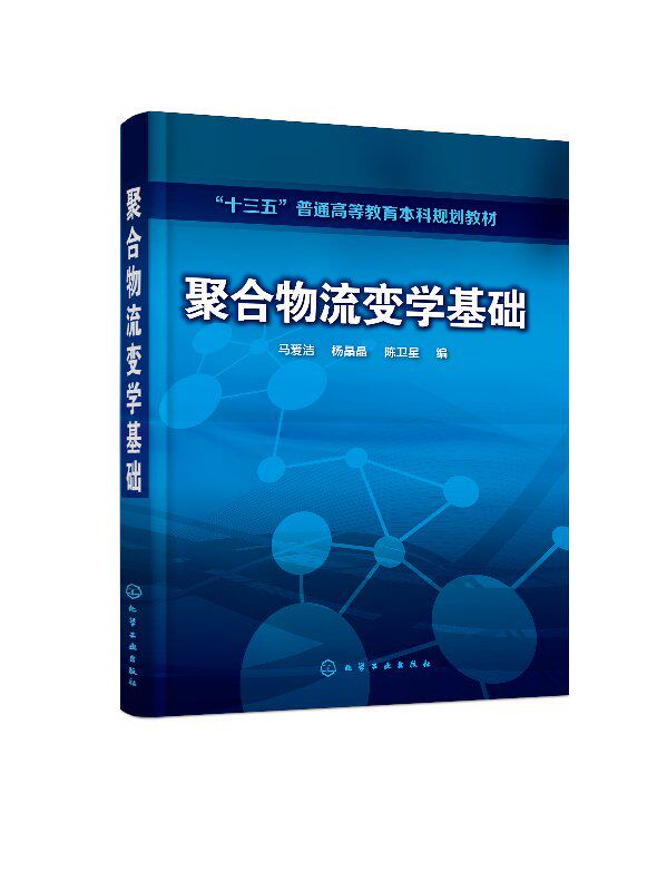 聚合物流变学基础(马爱洁)