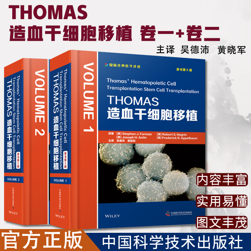 THOMAS造血干细胞移植:原书第5版 全2卷 造血干细胞移植领域权威的工具书引进版医学大部头精装书专业工具书9787504687302