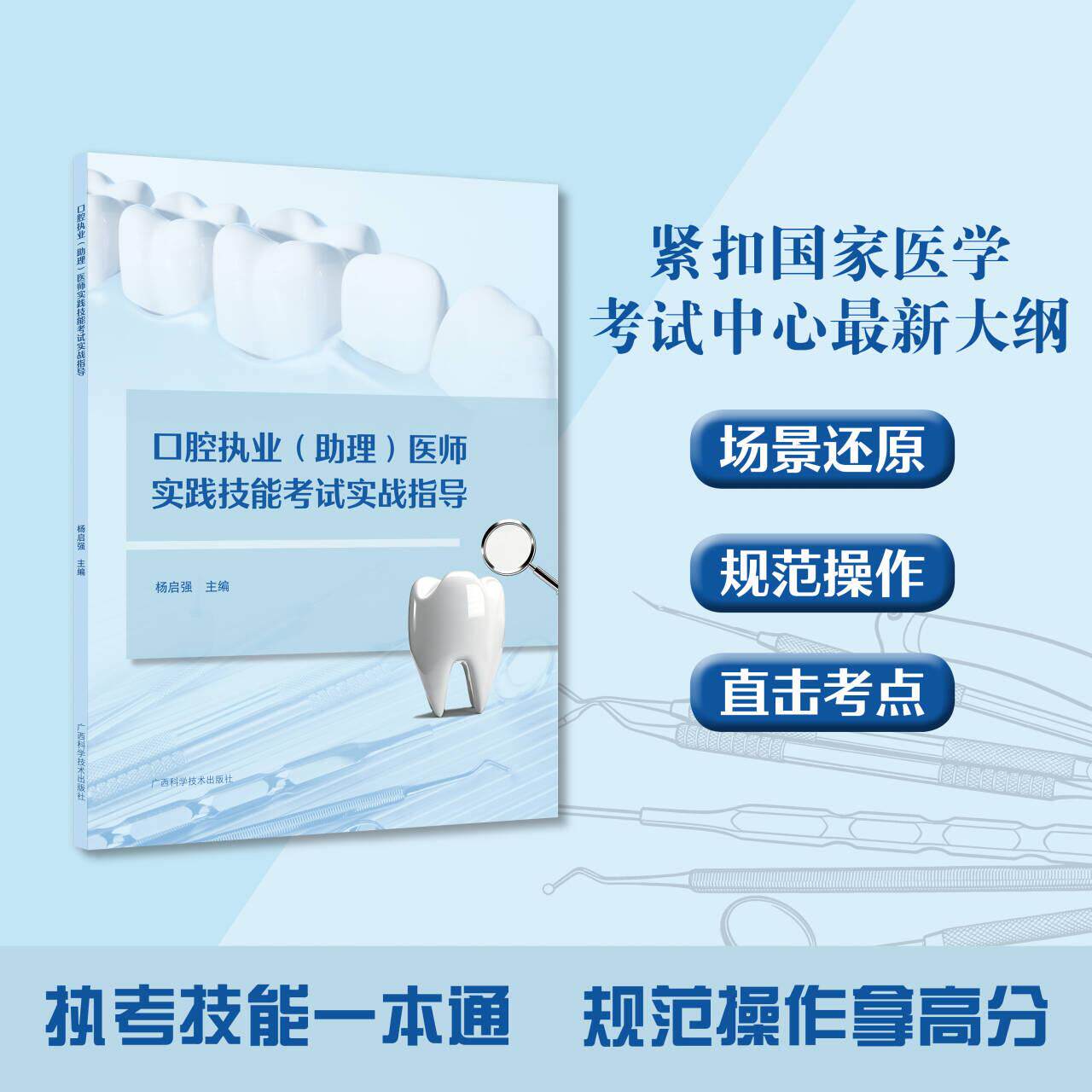正版现货2026口腔执业(助理)医师实践技能考试实战指导 杨启强 广西科学技术出版社